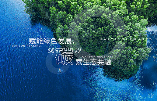 【海颐新视野】赋能绿色发展，“碳”索生态共融——海颐“双碳+”生态一站