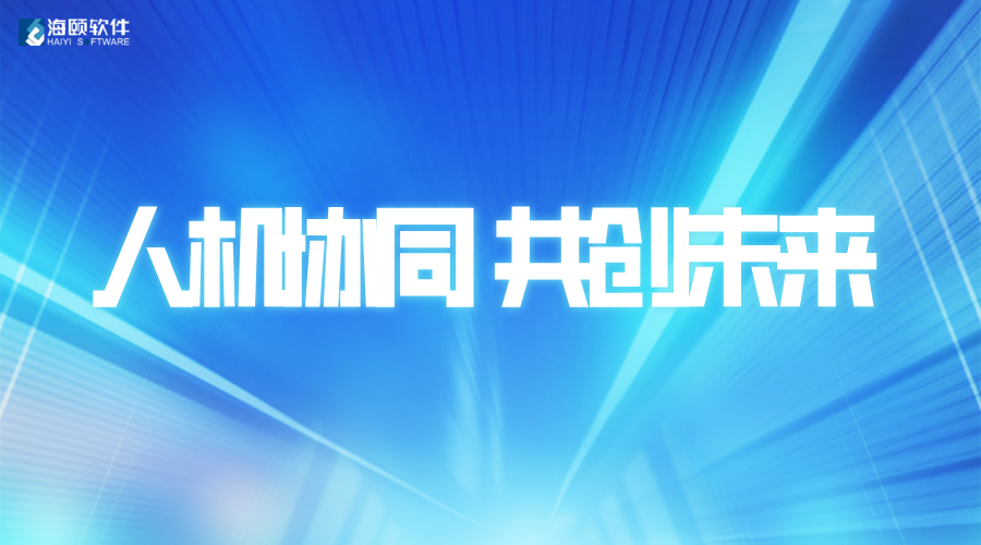 携手共创未来｜海颐软件助力南方电网深圳供电局发布首批