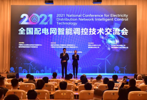海颐软件成功联合承办2021年全国配电网智能调控技术交流会