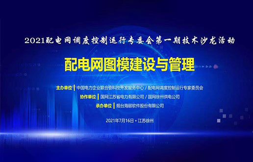 海颐软件成功承办中电联2021年首期技术沙龙