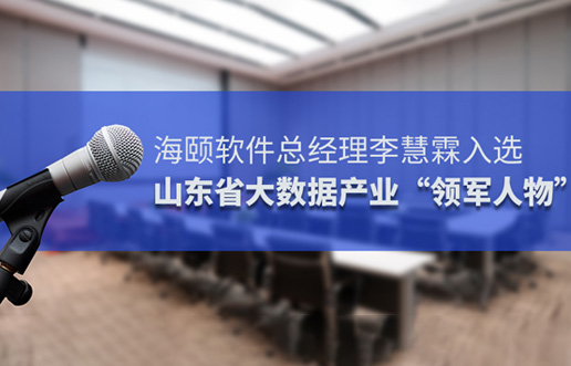 海颐软件总经理李慧霖入选山东省大数据产业“领军人物”