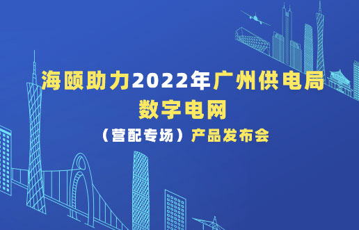 海颐助力2022年广州供电局数字电网（营配专场）产品发布会